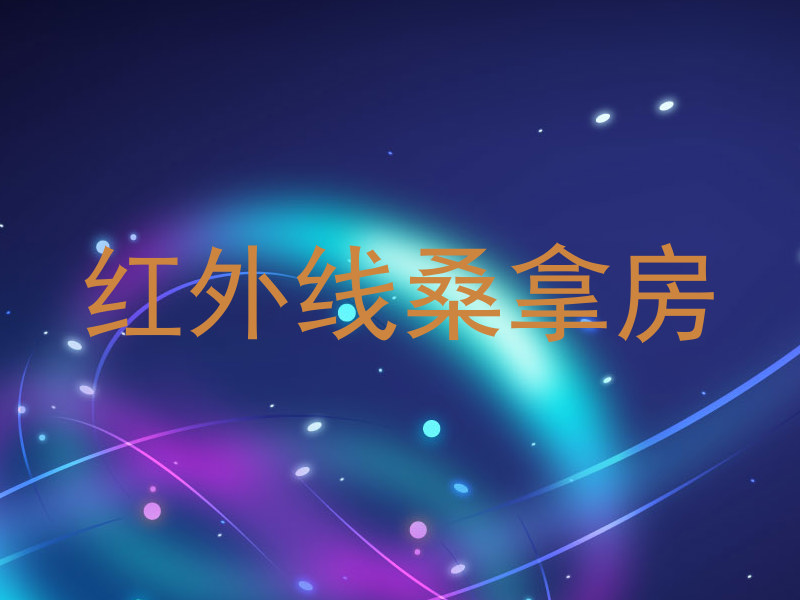 红外线桑拿房