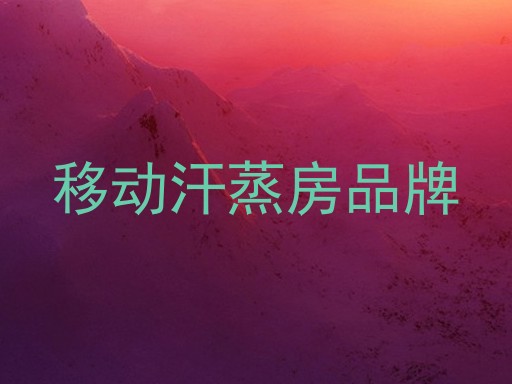 移动汗蒸房品牌