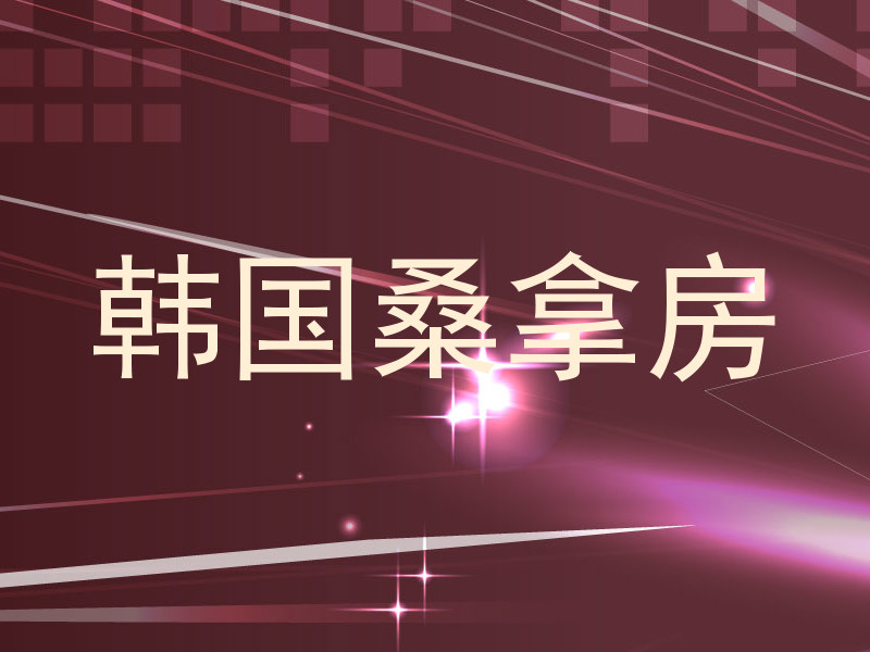 韩国桑拿房