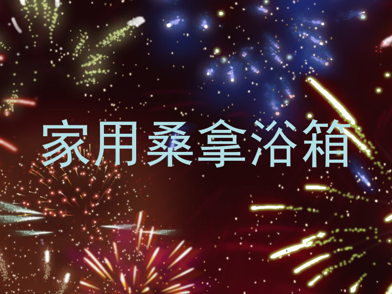 家用桑拿浴箱