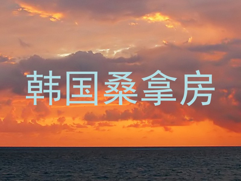 韩国桑拿房