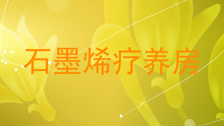 石墨烯疗养房
