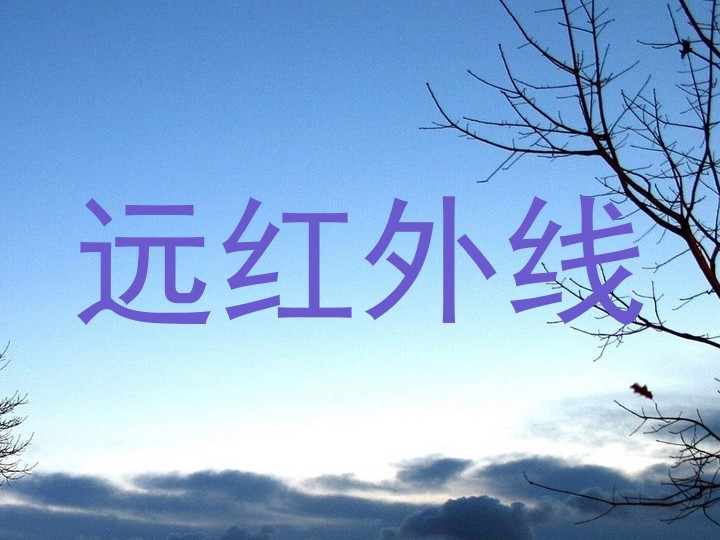 远红外线