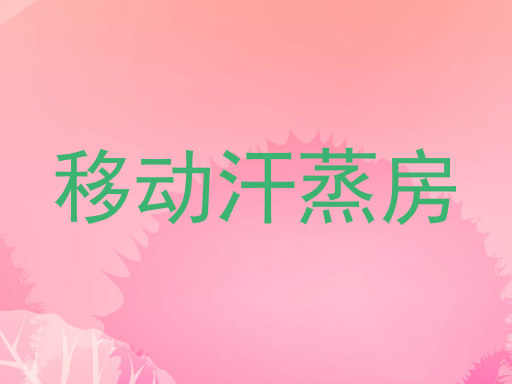 移动汗蒸房