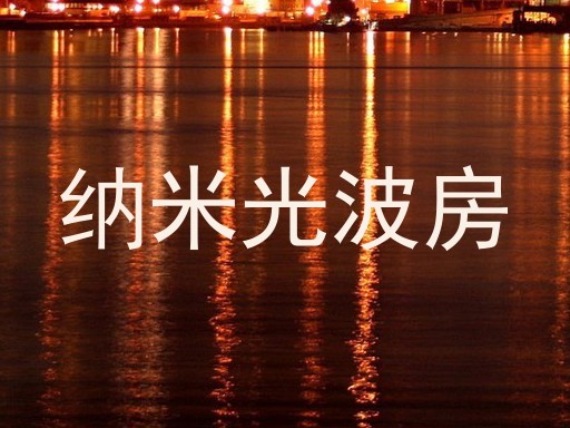 纳米光波房