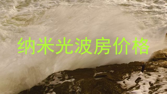 纳米光波房价格