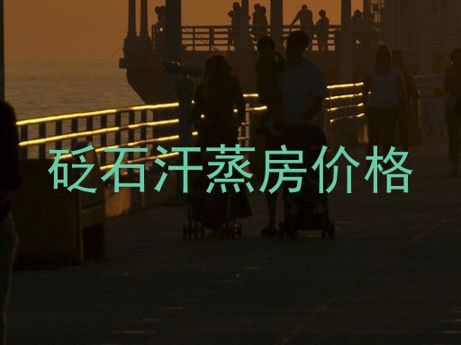 砭石汗蒸房价格
