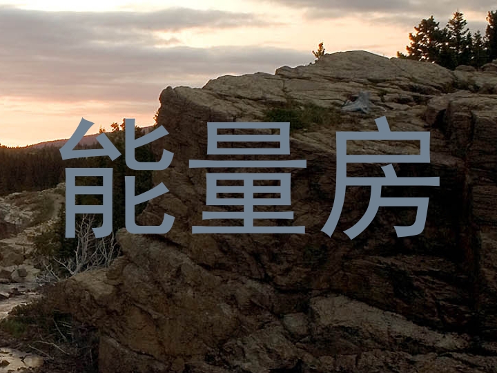 能量房