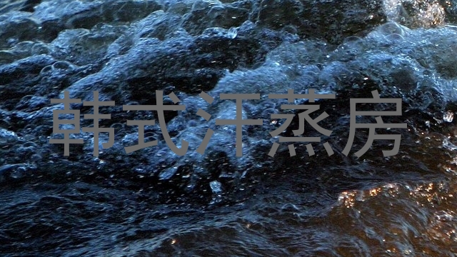 韩式汗蒸房