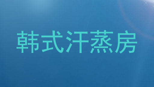 韩式汗蒸房