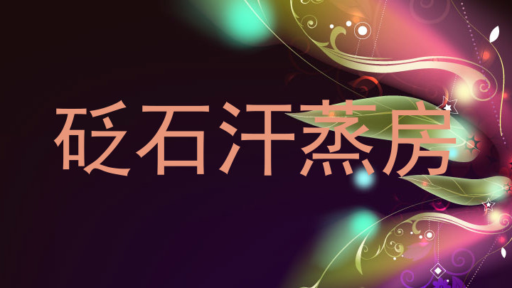 砭石汗蒸房