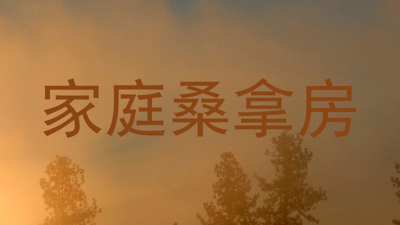 家庭桑拿房