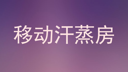 移动汗蒸房