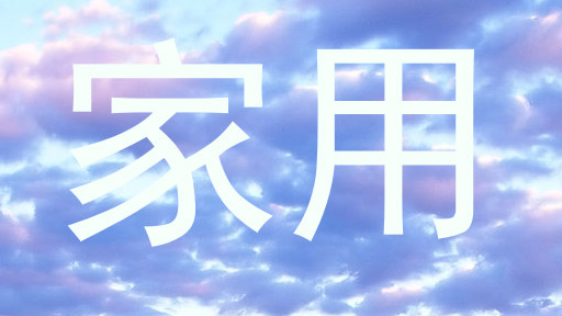 家用