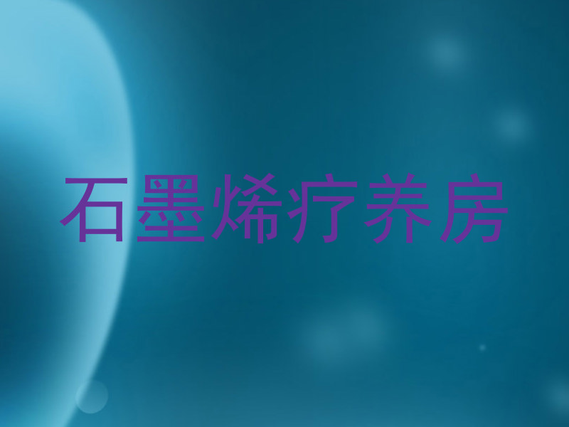 石墨烯疗养房