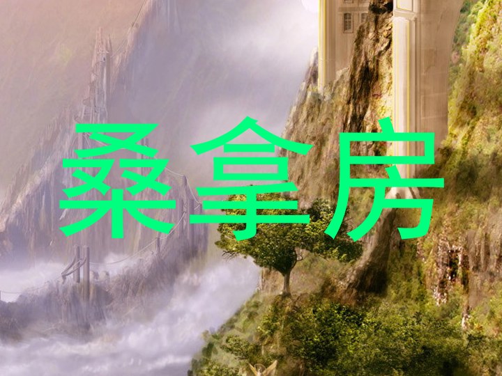 桑拿房