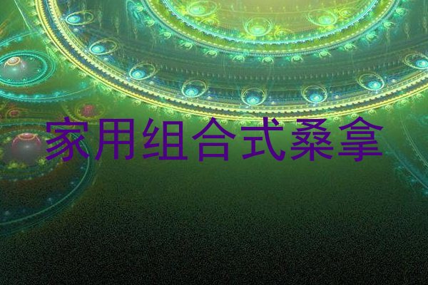 家用组合式桑拿