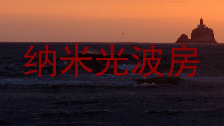 纳米光波房