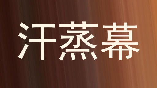 汗蒸幕
