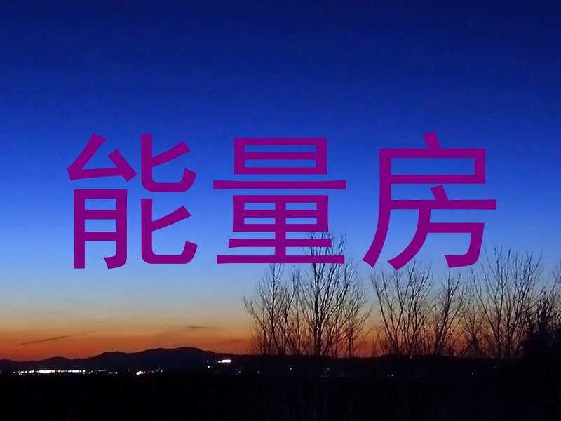 能量房