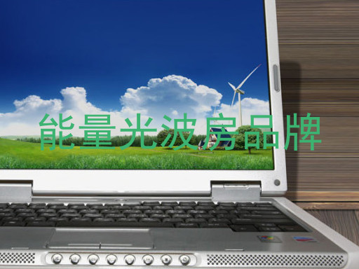 能量光波房品牌
