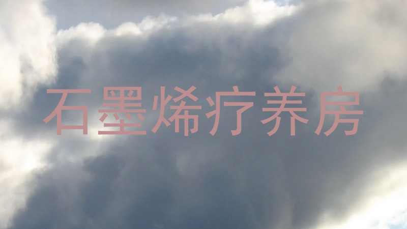 石墨烯疗养房