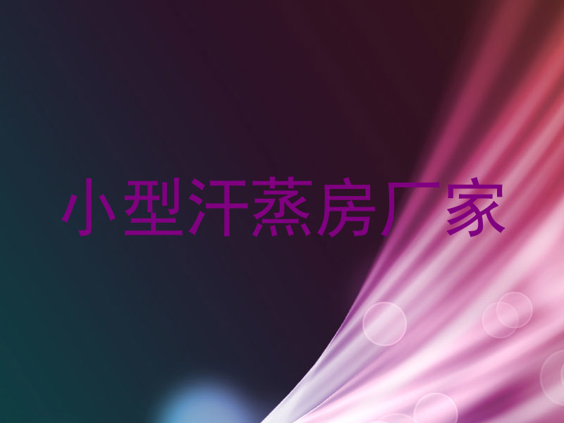 小型汗蒸房厂家