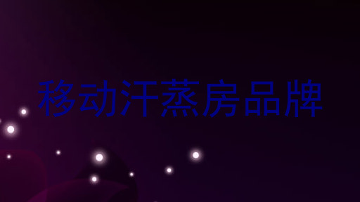 移动汗蒸房品牌