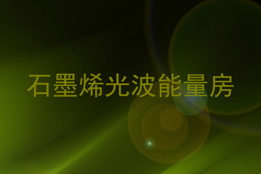 石墨烯光波能量房