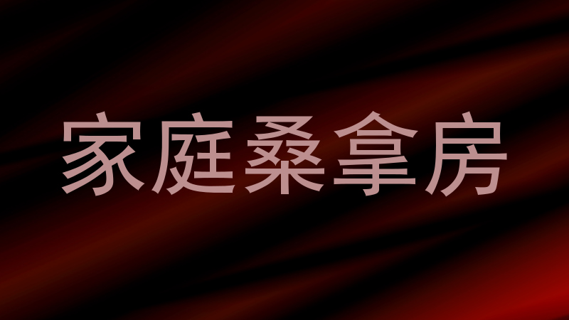 家庭桑拿房