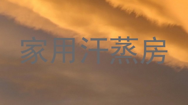 家用汗蒸房