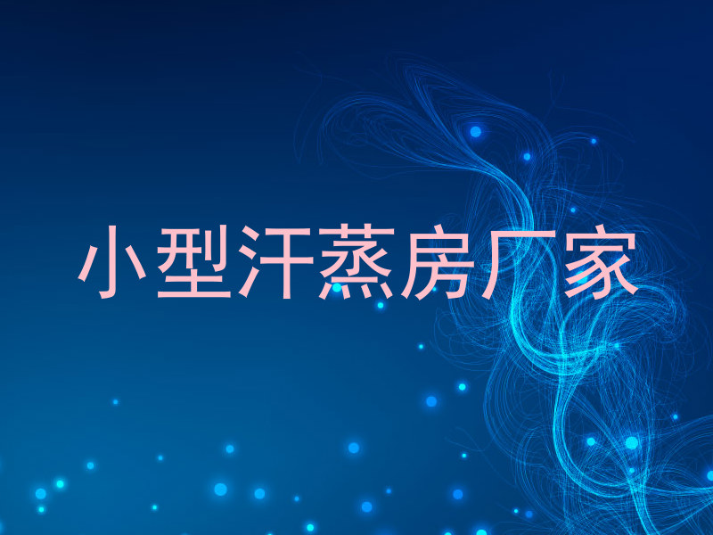 小型汗蒸房厂家