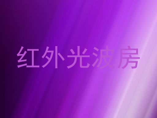 红外光波房