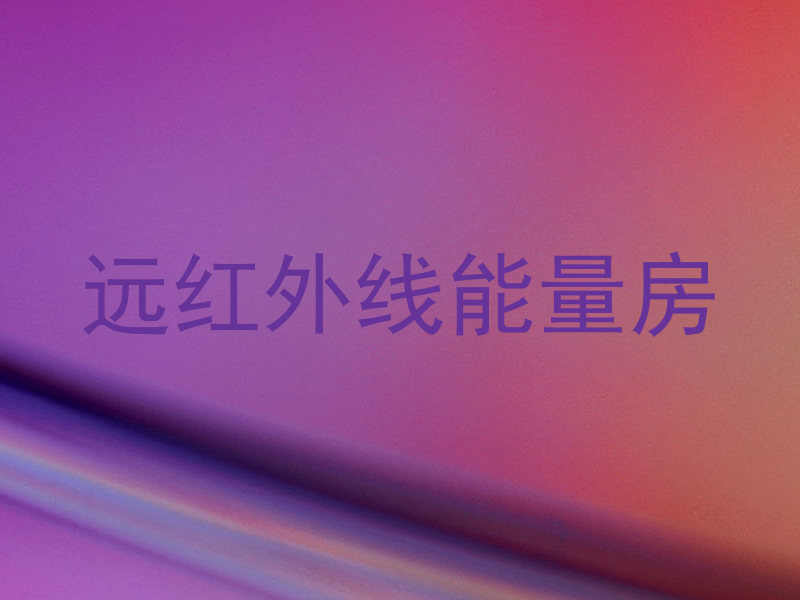 远红外线能量房