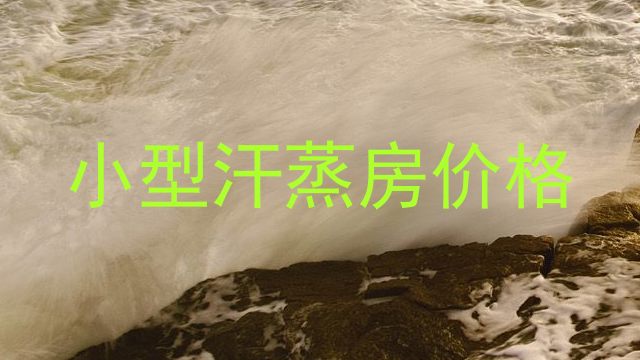 小型汗蒸房价格