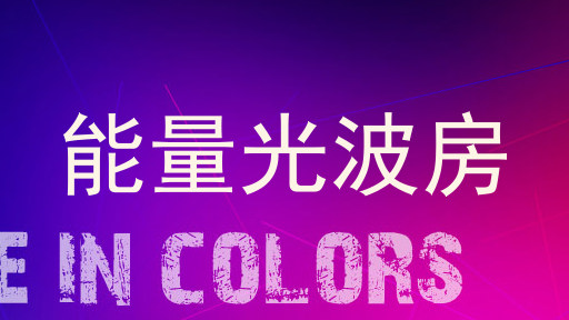能量光波房