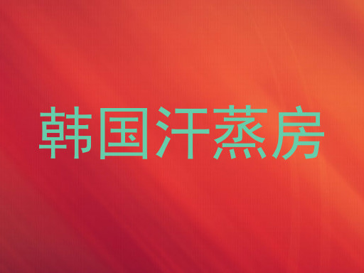 韩国汗蒸房