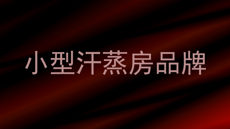 小型汗蒸房品牌