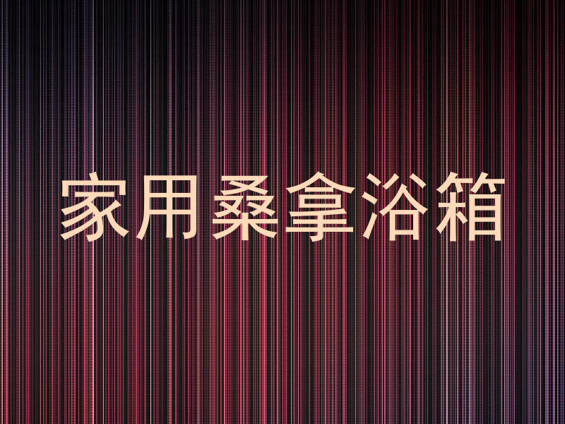 家用桑拿浴箱