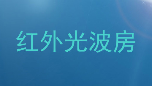 红外光波房