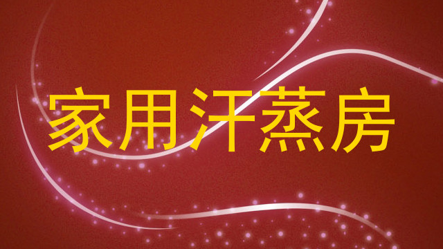 家用汗蒸房