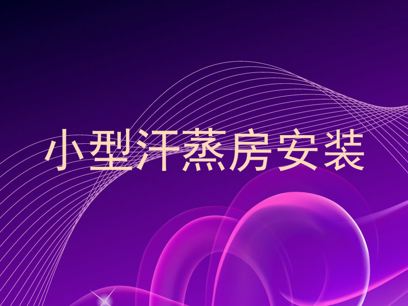 小型汗蒸房安装
