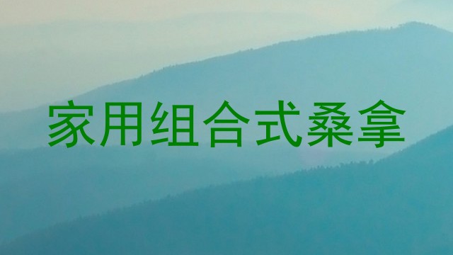家用组合式桑拿