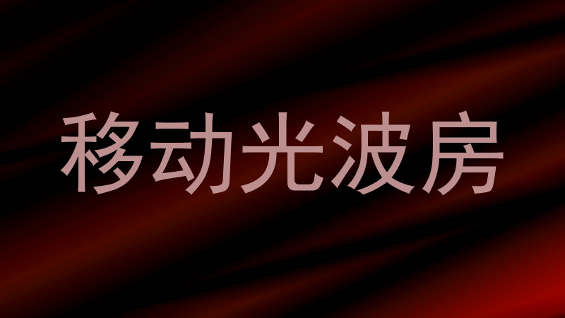 移动光波房