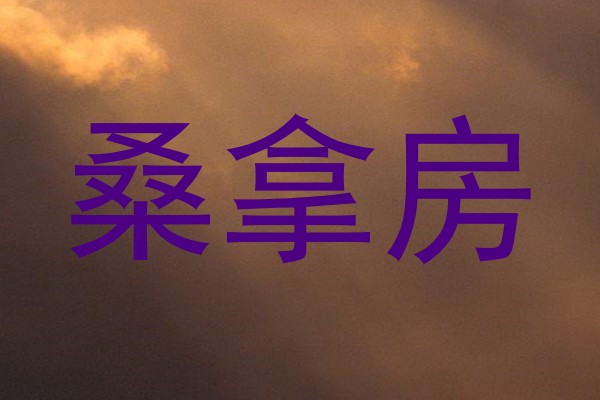 桑拿房