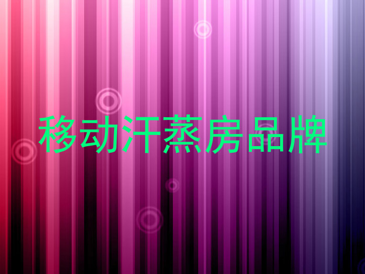 移动汗蒸房品牌