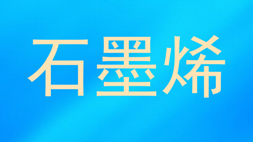 石墨烯
