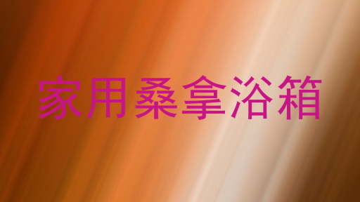 家用桑拿浴箱
