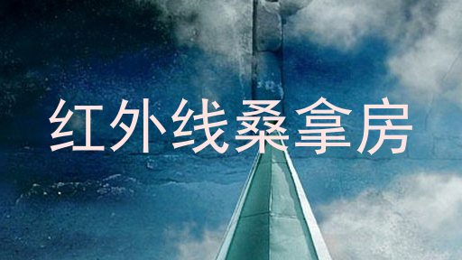 红外线桑拿房