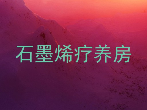 石墨烯疗养房